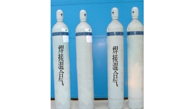 焊接混合氣